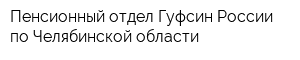 Пенсионный отдел Гуфсин России по Челябинской области