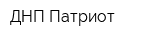 ДНП Патриот