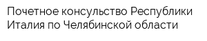 Почетное консульство Республики Италия по Челябинской области