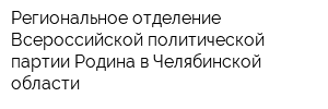 Региональное отделение Всероссийской политической партии Родина в Челябинской области