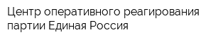 Центр оперативного реагирования партии Единая Россия