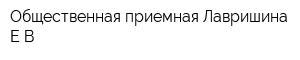 Общественная приемная Лавришина ЕВ