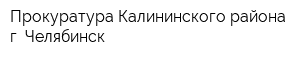Прокуратура Калининского района г Челябинск