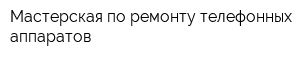 Мастерская по ремонту телефонных аппаратов