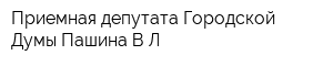 Приемная депутата Городской Думы Пашина ВЛ