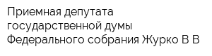 Приемная депутата государственной думы Федерального собрания Журко ВВ