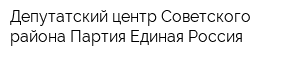 Депутатский центр Советского района Партия Единая Россия
