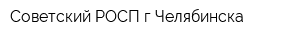 Советский РОСП гЧелябинска