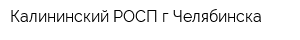 Калининский РОСП гЧелябинска
