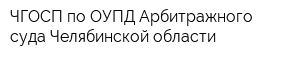 ЧГОСП по ОУПД Арбитражного суда Челябинской области