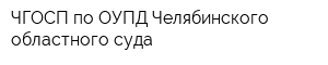 ЧГОСП по ОУПД Челябинского областного суда