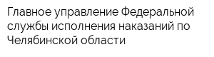 Главное управление Федеральной службы исполнения наказаний по Челябинской области