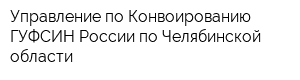 Управление по Конвоированию ГУФСИН России по Челябинской области