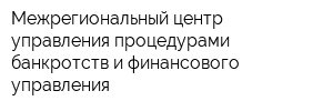Межрегиональный центр управления процедурами банкротств и финансового управления