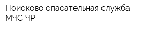 Поисково спасательная служба МЧС ЧР