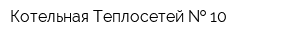Котельная Теплосетей   10