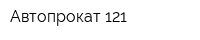 Автопрокат 121