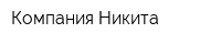 Компания Никита