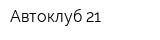 Автоклуб 21