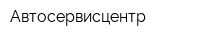 Автосервисцентр