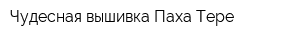 Чудесная вышивка Паха Тере