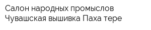 Салон народных промыслов Чувашская вышивка Паха тере