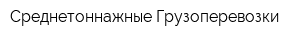 Среднетоннажные Грузоперевозки