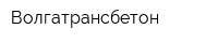 Волгатрансбетон