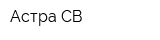Астра-СВ