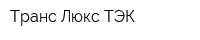 Транс Люкс ТЭК