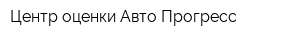 Центр оценки Авто Прогресс