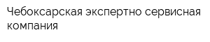 Чебоксарская экспертно-сервисная компания