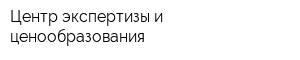 Центр экспертизы и ценообразования