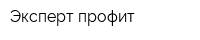 Эксперт-профит
