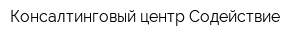 Консалтинговый центр Содействие