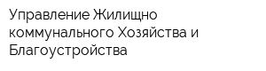 Управление Жилищно-коммунального Хозяйства и Благоустройства
