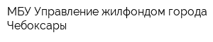 МБУ Управление жилфондом города Чебоксары