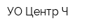 УО Центр-Ч