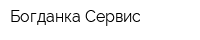 Богданка Сервис