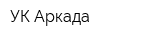 УК Аркада