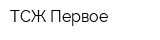 ТСЖ Первое