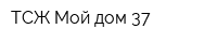 ТСЖ Мой дом-37