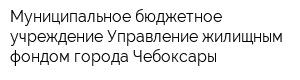 Муниципальное бюджетное учреждение Управление жилищным фондом города Чебоксары