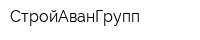 СтройАванГрупп