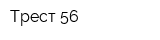 Трест 56