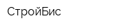СтройБис