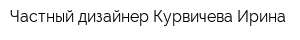 Частный дизайнер Курвичева Ирина