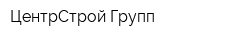 ЦентрСтрой-Групп