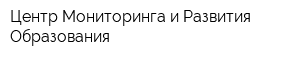 Центр Мониторинга и Развития Образования