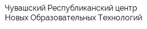 Чувашский Республиканский центр Новых Образовательных Технологий